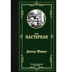 Доктор Живаго. Борис Пастернак