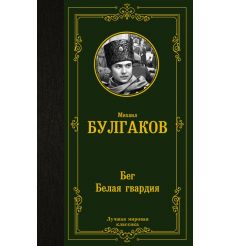 Бег. Белая гвардия. Михаил Булгаков