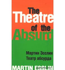 Театр абсурда. Мартин Эсслин