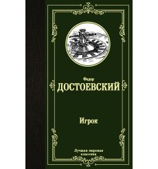 Игрок. Федор Достоевский