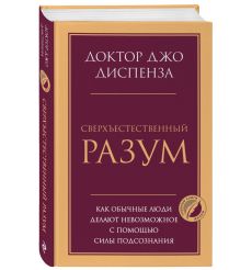 Сверхъестественный разум. Доктор Джо Диспенза 2