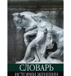 Словарь истории женщин