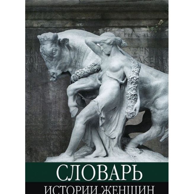 Словарь истории женщин