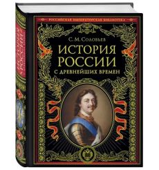 История России с древнейших времен. Сергей Соловьев