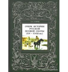 Очерк истории Русской псовой охоты (XV-XVIII вв.). О. А. Егоров