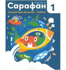 Сарафан 1.(Сорока 4). Учебник + раб. тетрадь. Марианна Авери