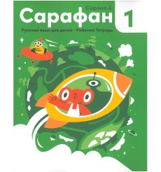 Сарафан 1.(Сорока 4). Учебник + раб. тетрадь. Марианна Авери 2