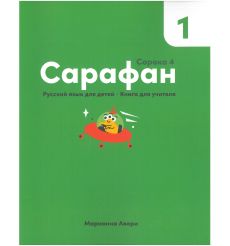 Сарафан 1. (Сорока 4). Книга для учителя. Марианна Авери