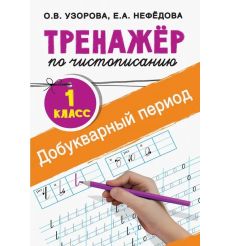 Тренажер по чистописанию. 1 класс. Добукварный период