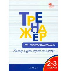 Тренажёр по чистописанию. Переход с узкой строки на...