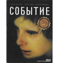 Событие 