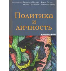Политика и личность. С. Димитров