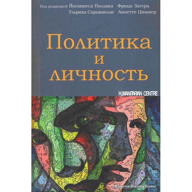 Политика и личность. С. Димитров