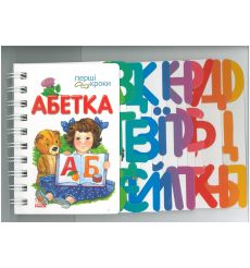 Перші кроки: Абетка. Ирина Фесюк
