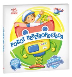 Оберни! Що вийшло? Робот перетворюється