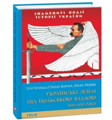 Українські землі під польською владою. 1919 — 1939 роки