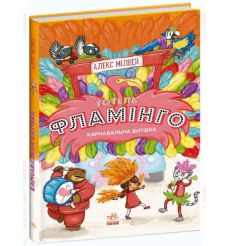 Готель Фламінго. Книга 3. Карнавальна витівка. Алекс Мілвей