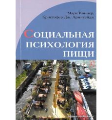 Социальная психология пищи. Марк Коннер, Кристофер Дж. Армитейдж