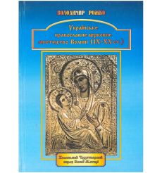 Рожко Володимир. Українське православне церковне...