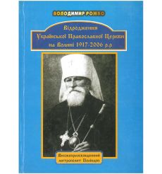 Відродження Української Православної церкви на Волині...