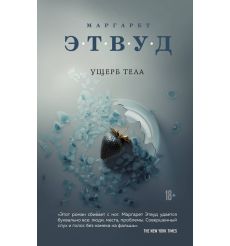 Ущерб тела. Маргарет Этвуд