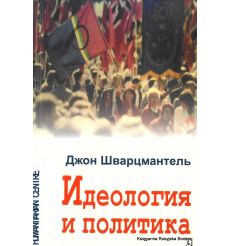 Идеология и политика. Джон Шварцмантель