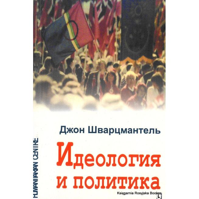 Идеология и политика. Джон Шварцмантель