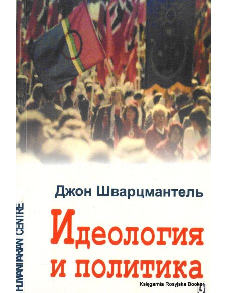 Идеология и политика. Джон Шварцмантель
