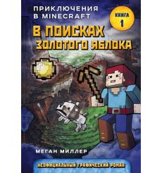 В поисках золотого яблока. Книга 1. Меган Миллер