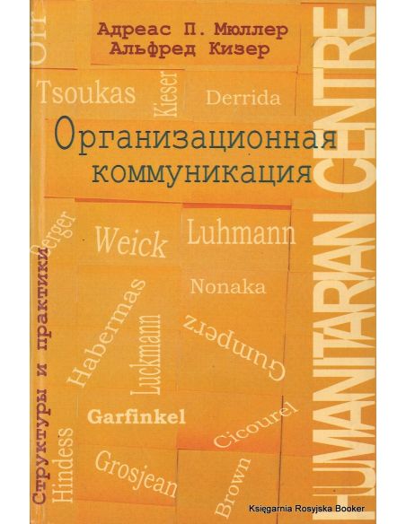 Организационная коммуникация. Структуры и практики. Андреас П. Мюллер, Альфред Кизер