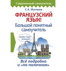 Французский язык! Большой понятный самоучитель