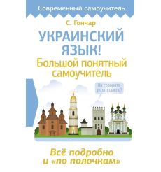 Украинский язык! Большой понятный самоучитель