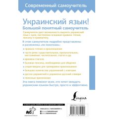 Украинский язык! Большой понятный самоучитель 2