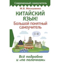 Китайский язык! Большой понятный самоучитель