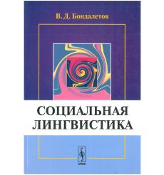 Социальная лингвистика. Василий Бондалетов 2