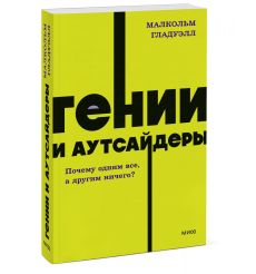 Гении и аутсайдеры. Почему одним все, а другим ничего?... 2