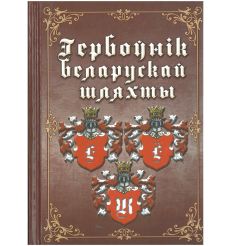 Гербоўнік беларускай шляхты. Т. 6. Е, Ё, Ж