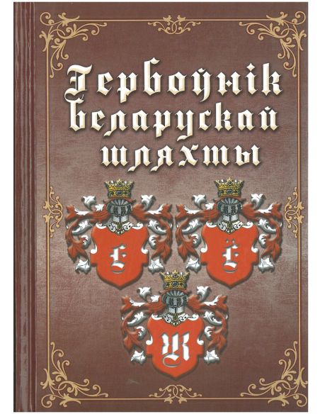 Гербоўнік беларускай шляхты. Т. 6. Е, Ё, Ж
