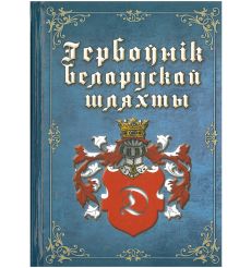 Гербоўнік беларускай шляхты. Т. 5. Д