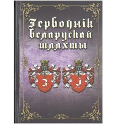 Гербоўнік беларускай шляхты. Т. 7. 3, I