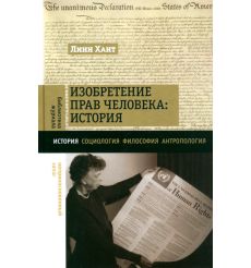 Изобретение прав человека: история. Линн Хант