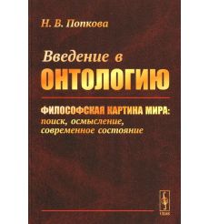 Введение в онтологию. Наталья Попкова