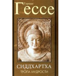Тропа мудрости. Сиддхартха. Герман Гессе