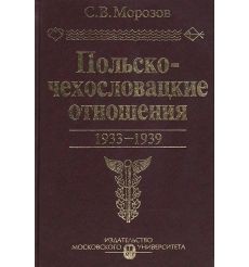 Польско-чехословацкие отношения. 1933-1939. Морозов...