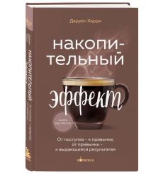 Накопительный эффект. Даррен Харди 2