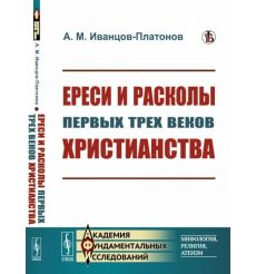 Ереси и расколы первых трех веков христианства. Александр...