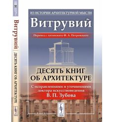 Витрувий. Десять книг об архитектуре