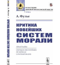 Критика новейших систем морали. Альфред Фулье