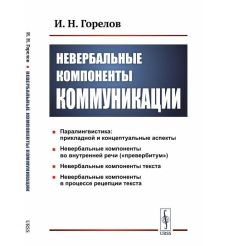 Невербальные компоненты коммуникации. Илья Горелов