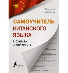 Самоучитель китайского языка в схемах и таблицах